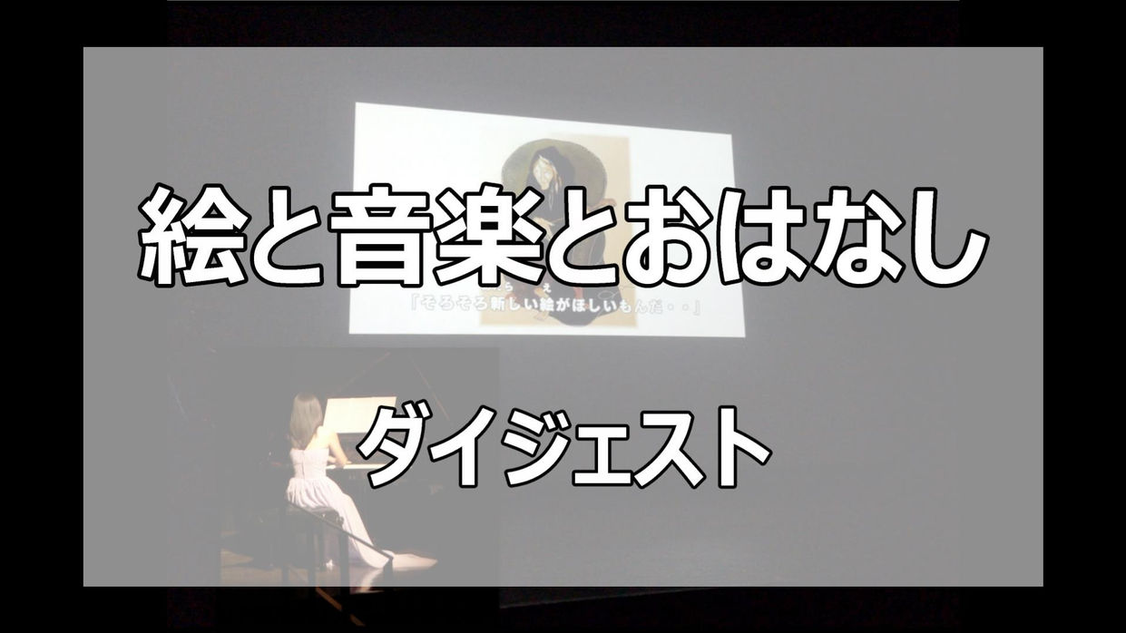 「絵と音楽とおはなし」ダイジェスト